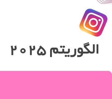 الگوریتم اینستاگرام2025