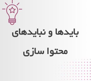 باید ها و نیاید های اینستاگرام
