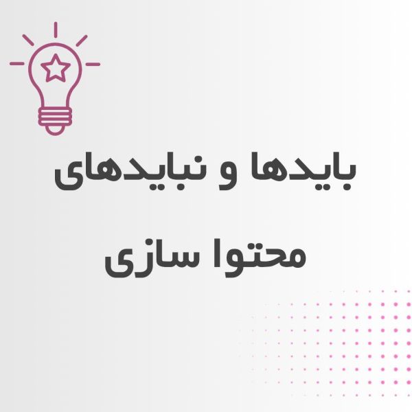 باید ها و نیاید های اینستاگرام