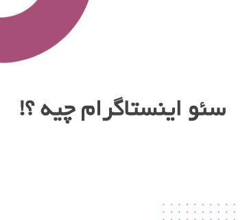 سئو اینستاگزام چیست؟